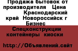 Продажа бытовок от производителя › Цена ­ 51 000 - Краснодарский край, Новороссийск г. Бизнес » Спецконструкции, контейнеры, киоски   